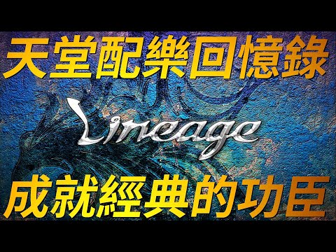 【天堂-經典配樂】成就天堂經典的幕後功臣，那就是動人的背景音樂，那些忘不了的優美配樂，在那些年瘋狂地重複播放，多年後音樂一響起，天堂的回憶浮現在腦海中