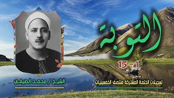 الشيخ محمد الصيفي | التوبة 1-15 | ختمة الـ 11 قارئ المشتركة