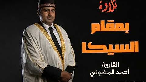 تلاوة بمقام السيكا || الأستاذ والقارئ أحمد المضوني