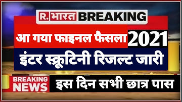 आ गया रिजल्ट- Bihar Board 12th Scrutiny Result 2021 - Scrutiny Ka Result Kab Aayega 2021- Teachmint