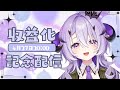『記念配信』本当にありがとう.ᐟ.ᐟ『綺音れむ / Varium』