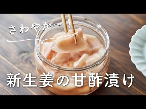 【さわやか〜！常備したい！】新生姜甘酢漬けのレシピ・作り方