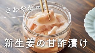 【さわやか〜！常備したい！】新生姜甘酢漬けのレシピ・作り方