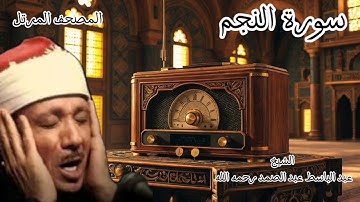 سورة النجم - المصحف المرتل - بصوت الشيخ عبد الباسط عبد الصمد #القرآن_الكريم #explore