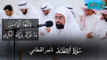 سورة الإنفطار ناصر القطامي مسجد خالد الياقوت في الكويت | 1445