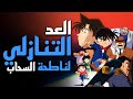 فيلم كونان الاولى فلم المحقق كونان الأسطوري ملخص ومراجعة ذكريات سبيستون قناة شباب المستقبل 