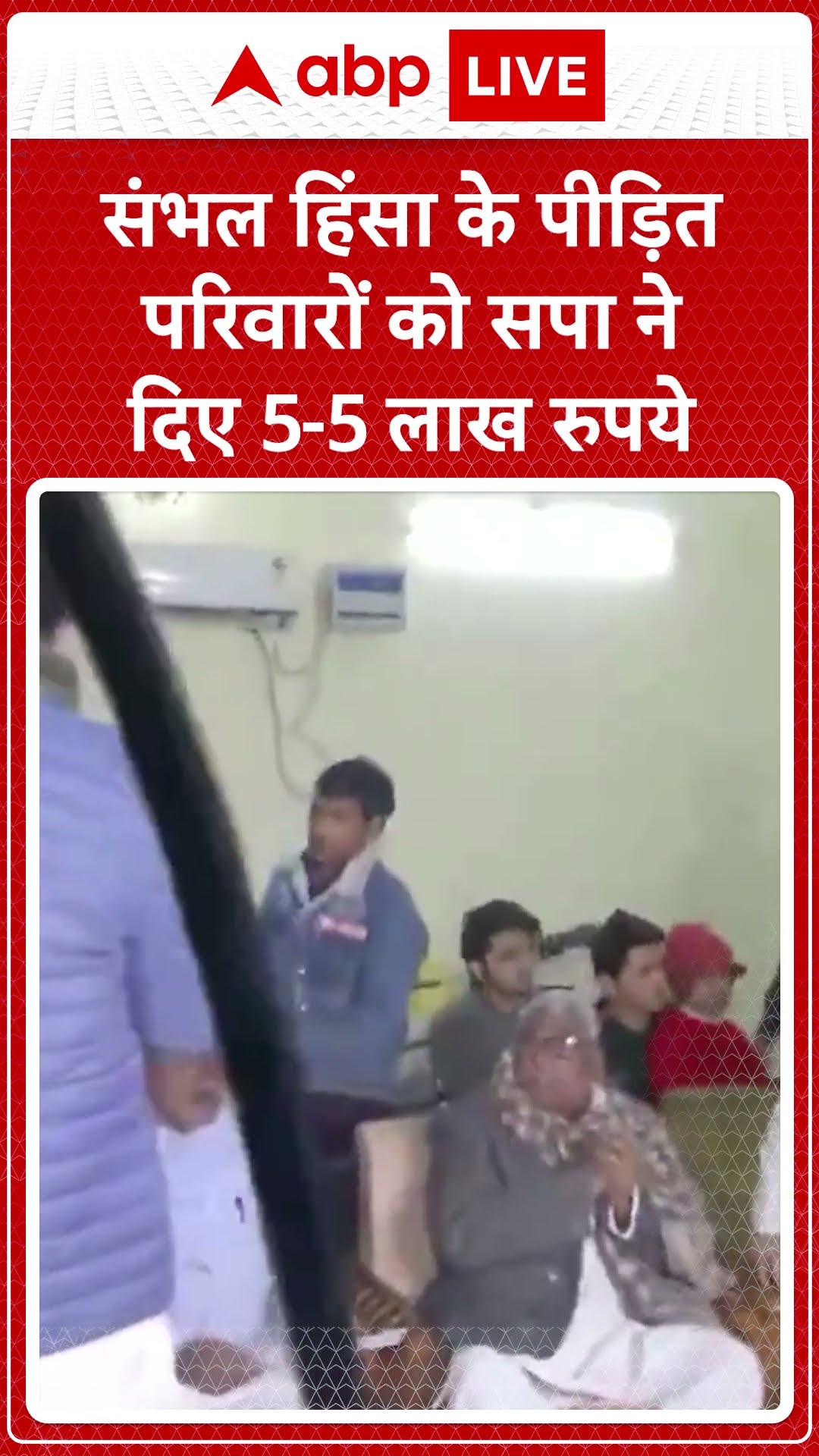 Sambhal News: सपा का बड़ा ऐलान संभल हिंसा के पीड़ित परिवारों को मिला 5-5 लाख रुपये | ABP LIVE | SHORTS