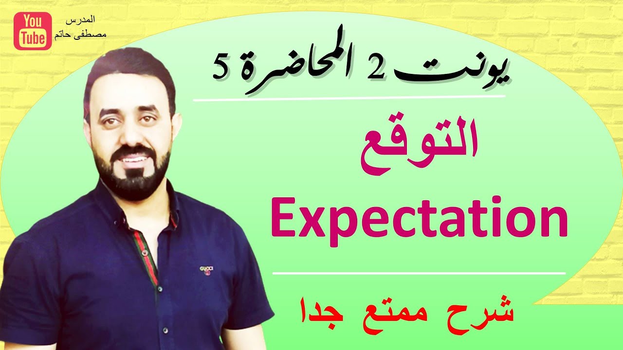 موضوع التوقع expectation بطريقة ممتعة وسهلة جدا مع حل التمارين .يونت 2 .المحاضرة 5 .سادس اعدادي