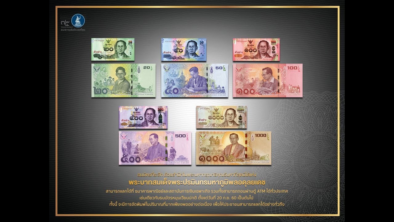 ธนบัตรที่ระลึก ด้วยสำนึกในพระมหากรุณาธิคุณอันหาที่สุดมิได้ฯ ปี 2560