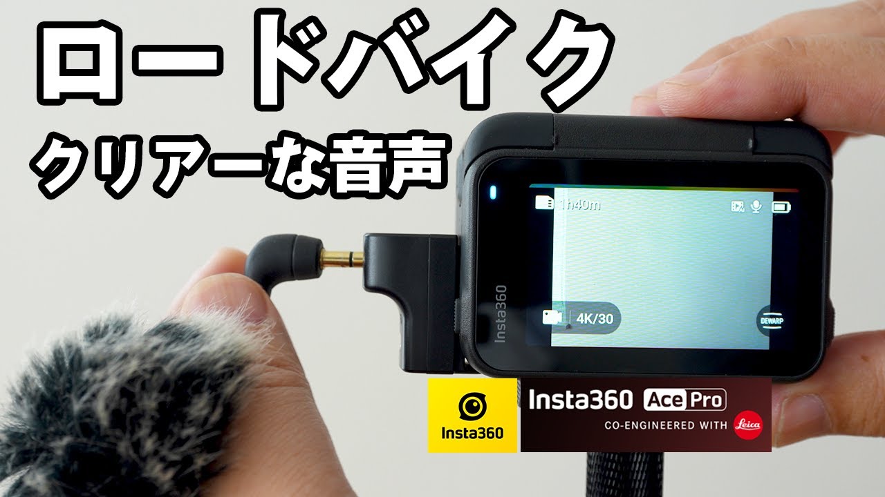 徹底解説】Insta360 Ace Pro & Ace マイクアダプター、自転車の走行 
