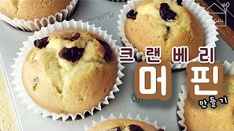 크랜베리머핀