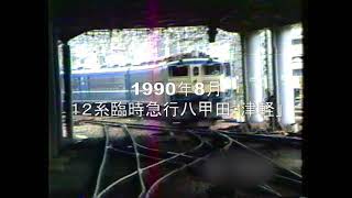 １９９０年８月１２系臨時急行「八甲田」「津軽」上野・尾久