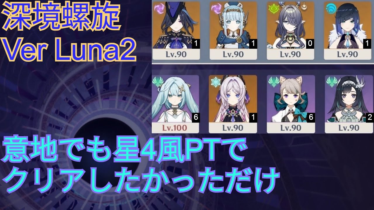 【原神】深境螺旋 Ver Luna2 星4風PTで通したかっただけ 星9クリア