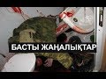 Басты жаңалықтар. 24.01.2019 күнгі шығарылым