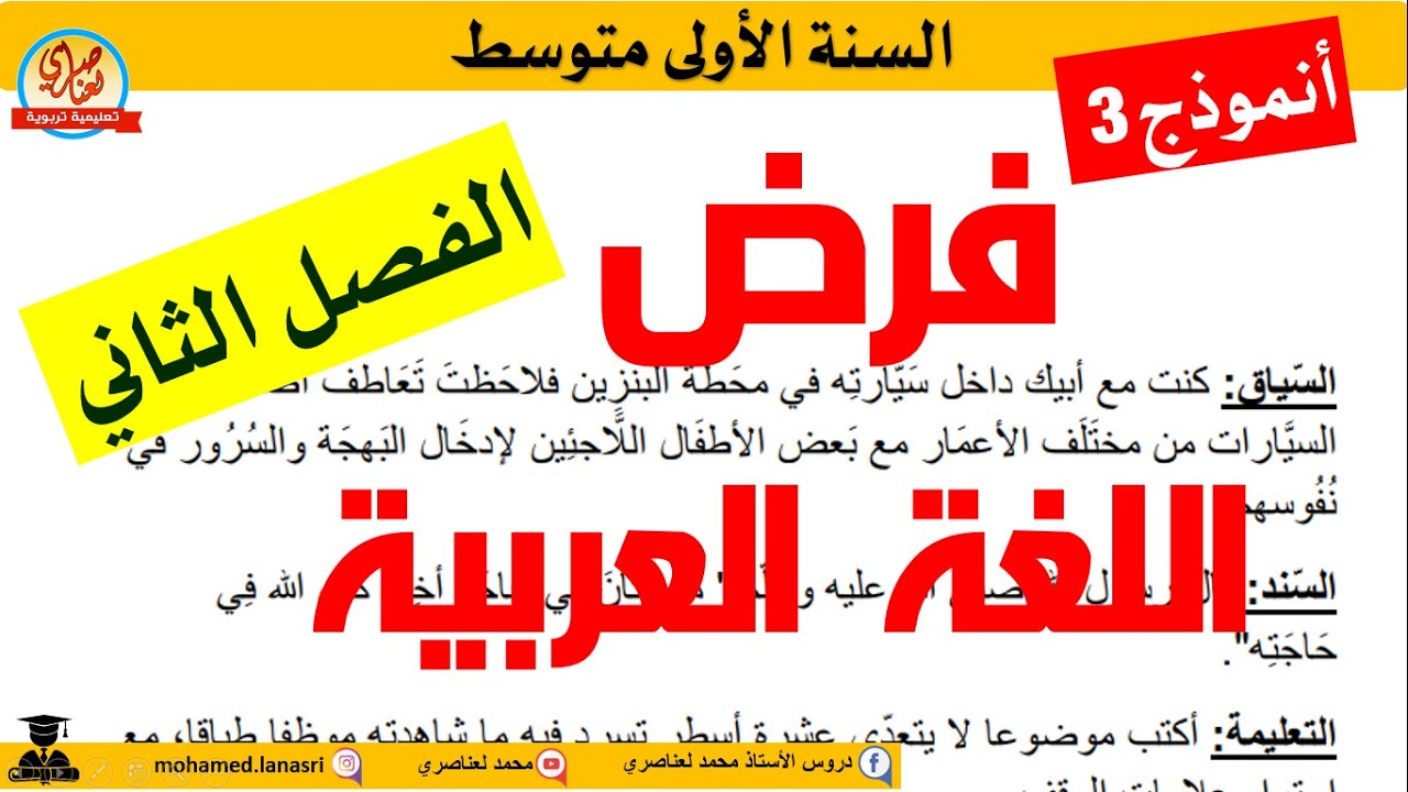 فرض اللغة العربية للفصل الثاني السنة الاولى متوسط