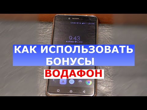 Как использовать бонусы водафон