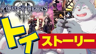 【キングダムハーツ3】KH3を銀次郎が初見でゲーム実況！