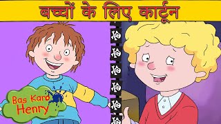 स्कूल का संचालक - सुखी परिवार - सुव्यवस्थित कर रहा | Bas Karo Henry | बच्चों के लिए कार्टून Cartoons by Bas Karo Henry 15,805 views 5 days ago 32 minutes