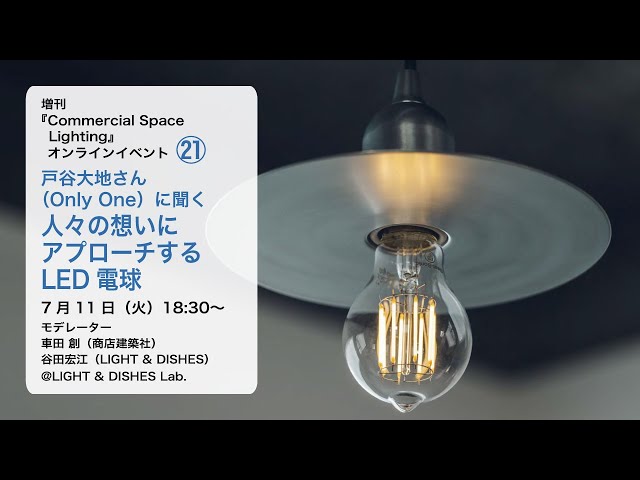 Commercial Space Lighting』オンラインイベント「戸谷大地さん（Only 