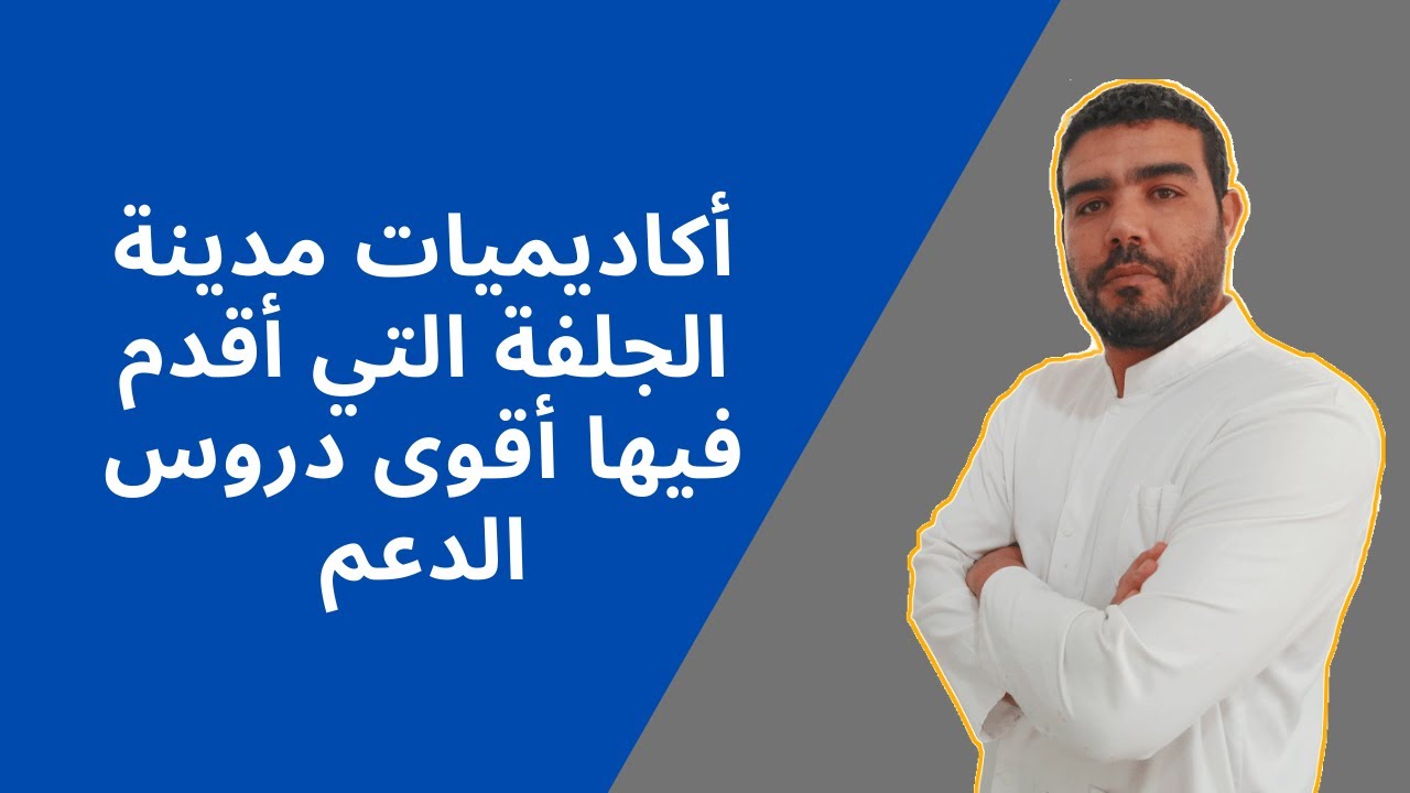 أكاديميات مدينة الجلفة التي أقدم فيها أقوى دروس دعم