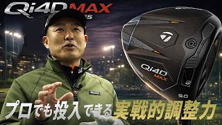 プロでも使えるMAX」テーラーメイド Qi4D MAX ドライバーを谷口拓也が