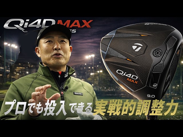 プロでも使えるMAX」テーラーメイド Qi4D MAX ドライバーを谷口拓也が