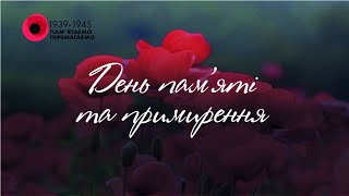 Година пам'яті "Не загасити пам'яті вогонь" присвячена Дню пам'яті та примирення