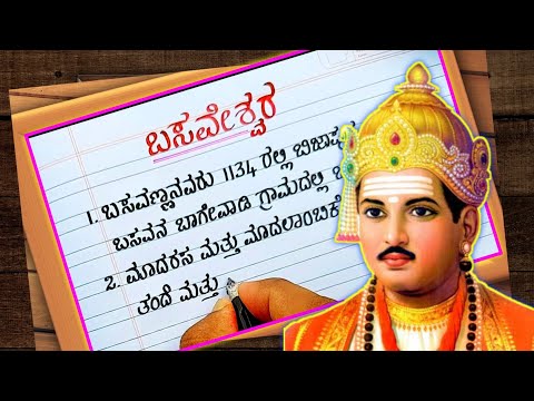 ಬಸವೇಶ್ವರ | ಬಸವೇಶ್ವರ ಪ್ರಬಂದ | ಬಸವಣ್ಣ ಪ್ರಬಂಧ | ಕನ್ನಡದಲ್ಲಿ ಬಸವಣ್ಣನ ಭಾಷಣ