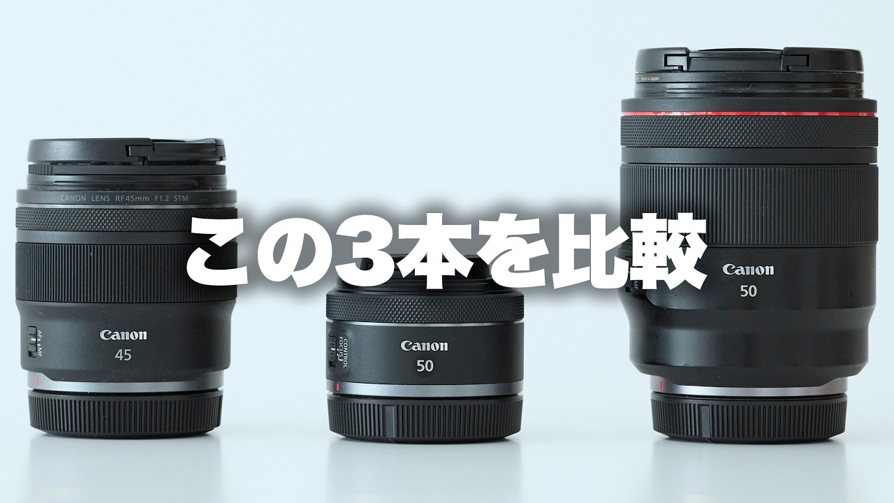 【Canon】キヤノンRF45mmf1.2/RF50mmf1.2/f1.8の3本レンズを比較