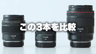 【Canon】キヤノンRF45mmf1.2/RF50mmf1.2/f1.8の3本レンズを比較