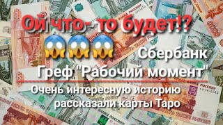 Греф "Рабочий момент"💔🙉🤕 Сбербанк.Очень интересные карты вышли😱