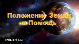 Положение Земли И Помощь (653)