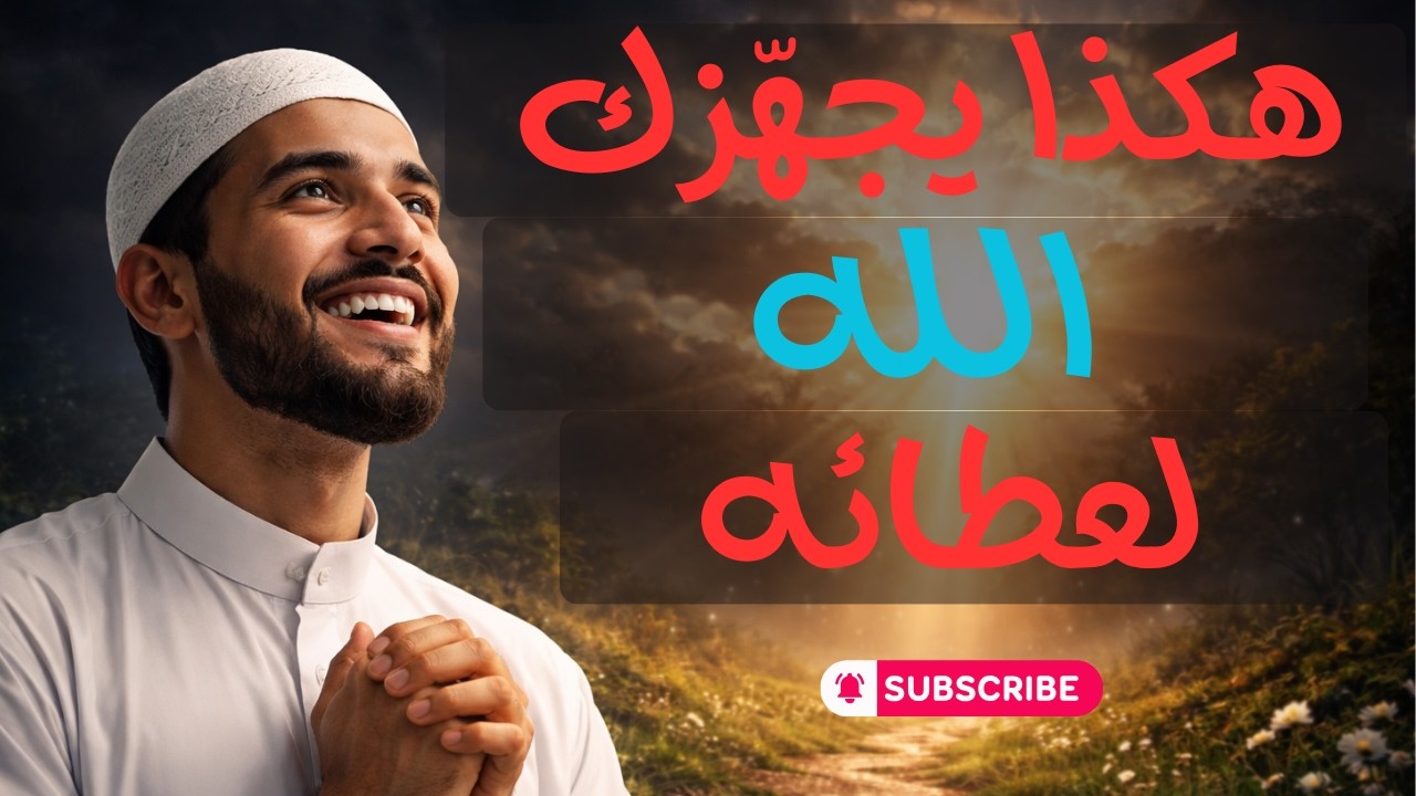 🔮 علاماتٌ تدل أن الله يُجهّزك لفتحٍ عظيم — هل تعيشها الآن؟ — وهل أنت في مرحلة التجهيز؟