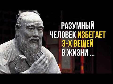 Видео: Почему Я Не Знал Этого Раньше! Лучшие Цитаты Конфуция Раскрывающие Правду о Жизни и Дружбе!