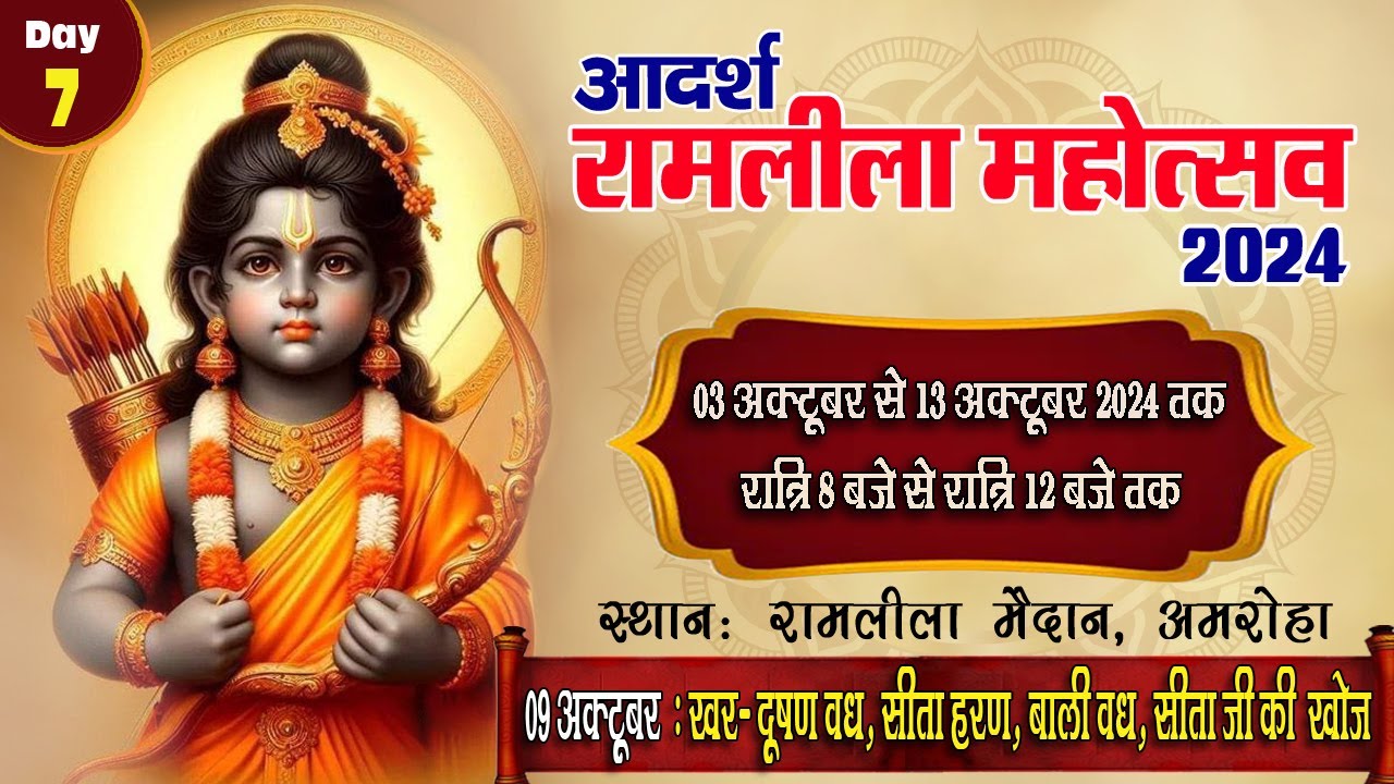 🔴 LIVE : Day 7 | आदर्श रामलीला अमरोहा | श्री धार्मिक रामलीला कमेटी (रजि.) अमरोहा | #ram #ramleela