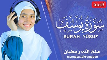 منة الله رمضان سورة يوسف ( كاملة ) تلاوة خاشعة | mennatallahramadan 🥰Surat Yusuf
