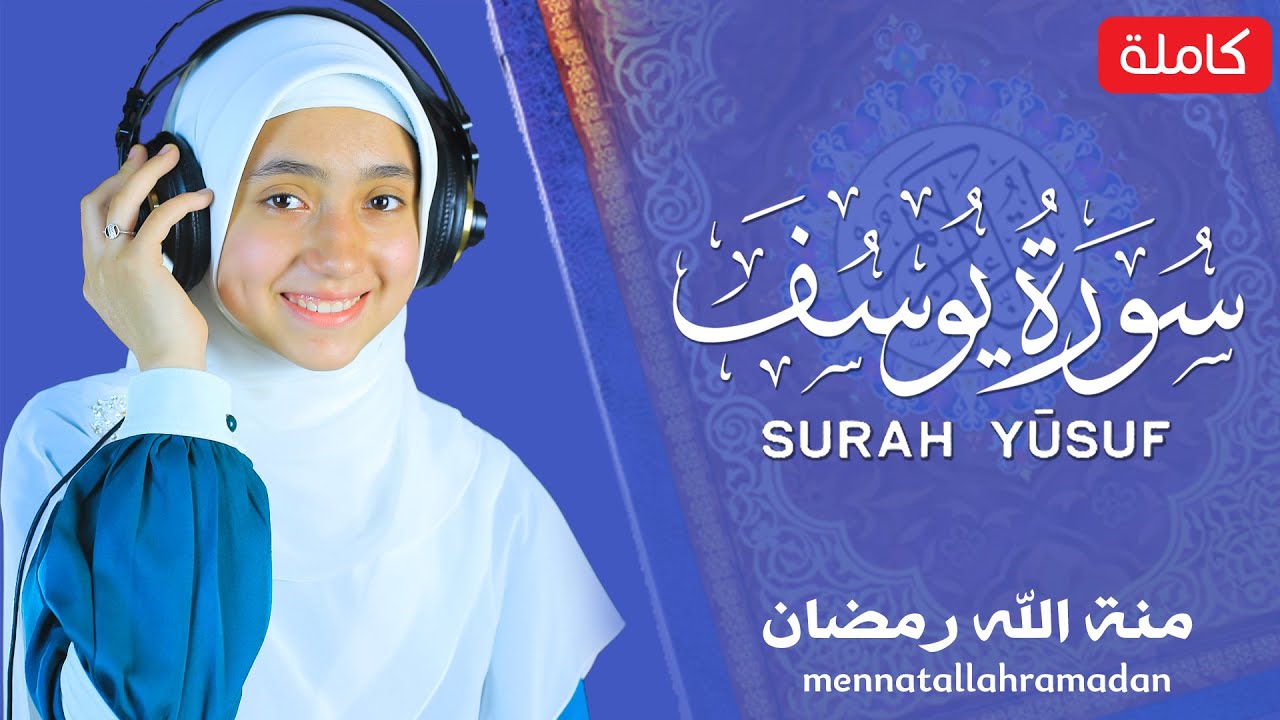 منة الله رمضان سورة يوسف ( كاملة ) تلاوة خاشعة | mennatallahramadan 🥰Surat Yusuf