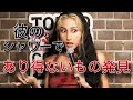 [日本語スタンドアップコメディ] 笑うしかない女子バナ！