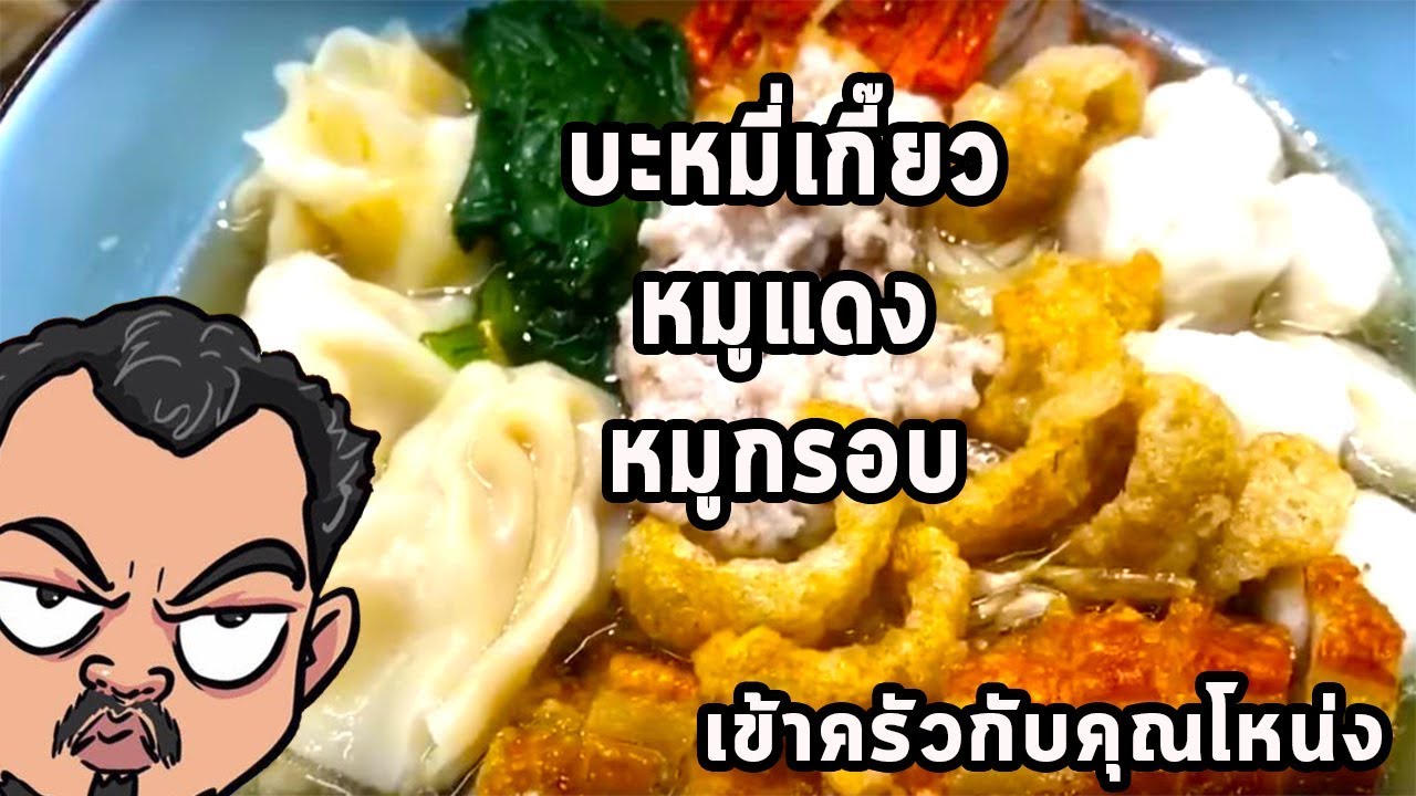 บะหมี่เกี๊ยว หมูแดง หมูกรอบ   ศุภชัย เสมอมิตร โหน่งโชว์ l เข้าครัวกับคุณโหน่ง