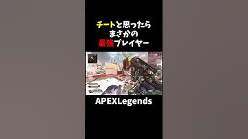 チートと思ったらまさかの最強プレイヤーだった【APEX】#shorts
