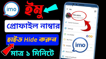 ইমুতে ফোন নম্বর হাইড করবেন কিভাবে? How To Hide Imo Phone Number। kivabe imo phone number hide korbo