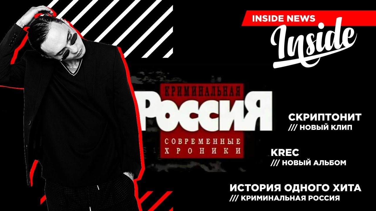 Скриптонит новый альбом. Крек новый альбом. инсайд рэп. скриптонит твой.