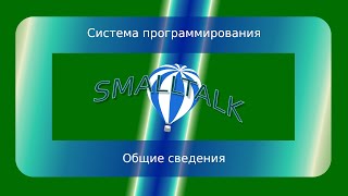 Система программирования Smalltalk - Общие сведения