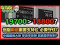 【收市戰報-762】回水！恆指終於迎來一次似樣嘅回調，那麼下一站在哪裡？那兩個支持位要注意？| 繼續討論目前大熱嘅中國國債狀況！2024-05-21