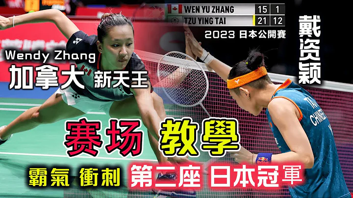 【2023 Japan Open | 戴資穎霸氣熱身衝刺冠軍】瘋狂一波12-1給加拿大新天王賽場教學，還趁機磨礪出最好競技狀態，衝刺第二個日本王座TAI Tzu Ying v Wendy Zhang - 天天要聞