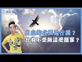 只要我喜歡有什麼不可以？！「自由」的本質到底是什麼？ft. 東北-美國胖熊｜歷史哥短篇