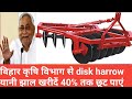 बिहार कृषि यंत्र में झाल के लिए अप्लाय करें | bihar krishi yantra jhal / disk harrow ke liye aplay