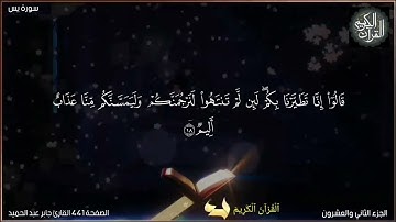 القرآن الكريم الصفحة 440 سورة يس القارئ حميد الهوتي