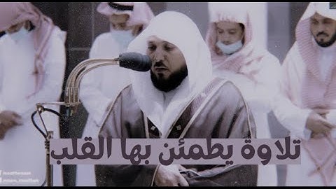 عشائية فذه يرق لها القلب من سورة الحجر 26-49  |26 ذو الحجة 1443هـ| للشيخ د. ماهر المعيقلي