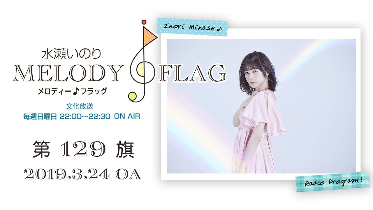 水瀬いのり MELODY FLAG 第129旗 - YouTube